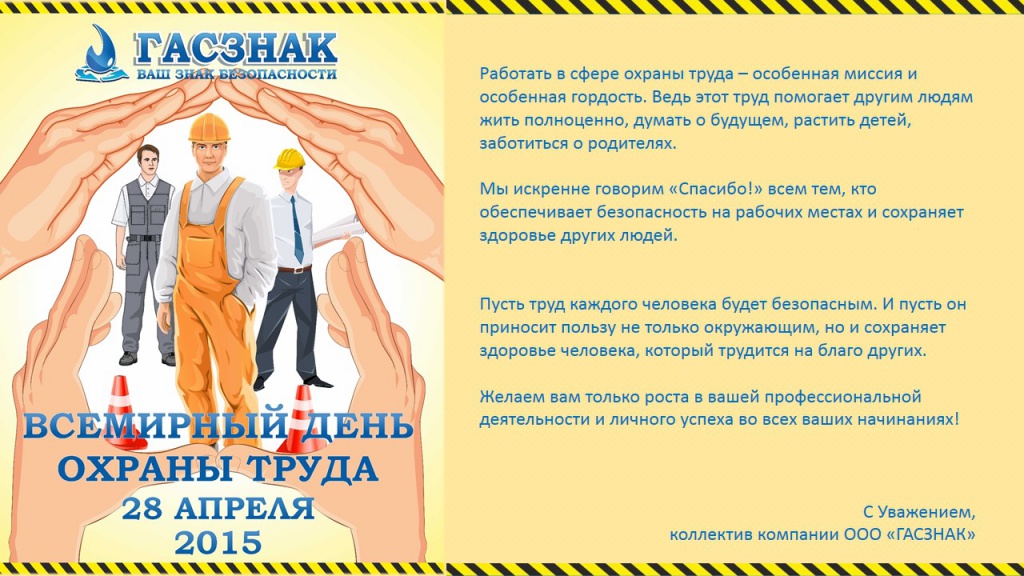 Открытка. Всемирный день охраны труда 2015!.jpg Открытка. Всемирный день охраны труда 2015!.jpg